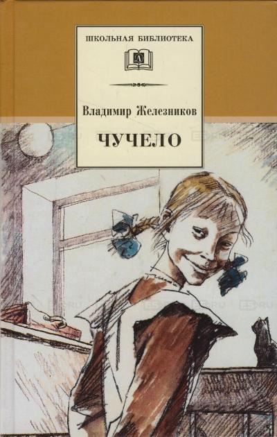 

Чучело (141168)