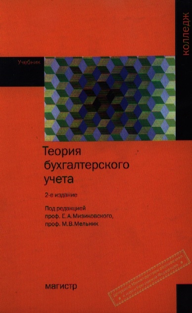 

Теория бухгалтерского учета (1134834)