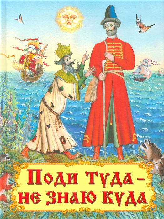 

Поди туда - не знаю куда (1293740)