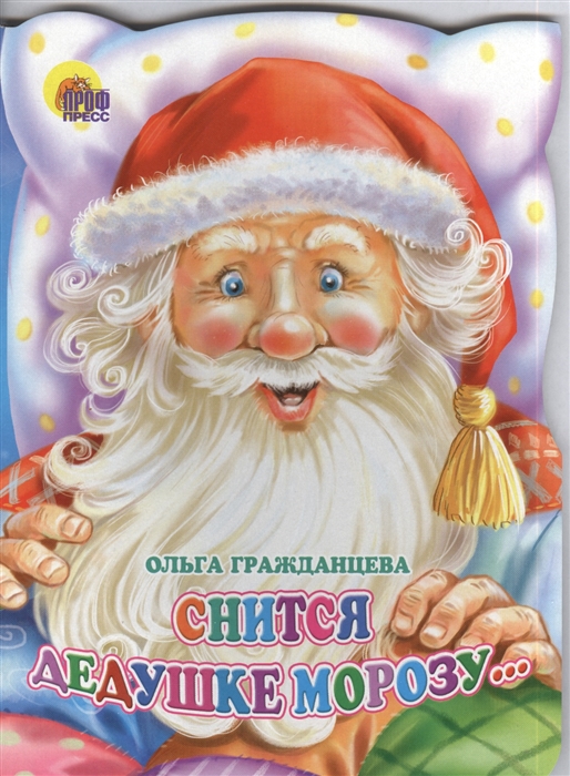 

Снится Дедушке Морозу...