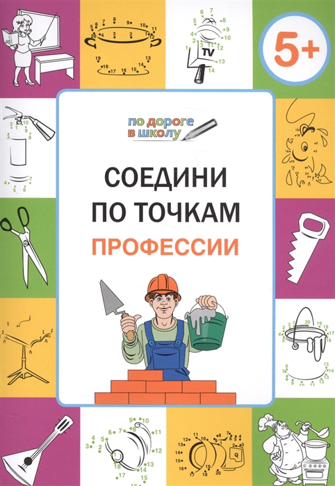 

Соедини по точкам. Профессии. Тетрадь для занятий с детьми 5-6 лет