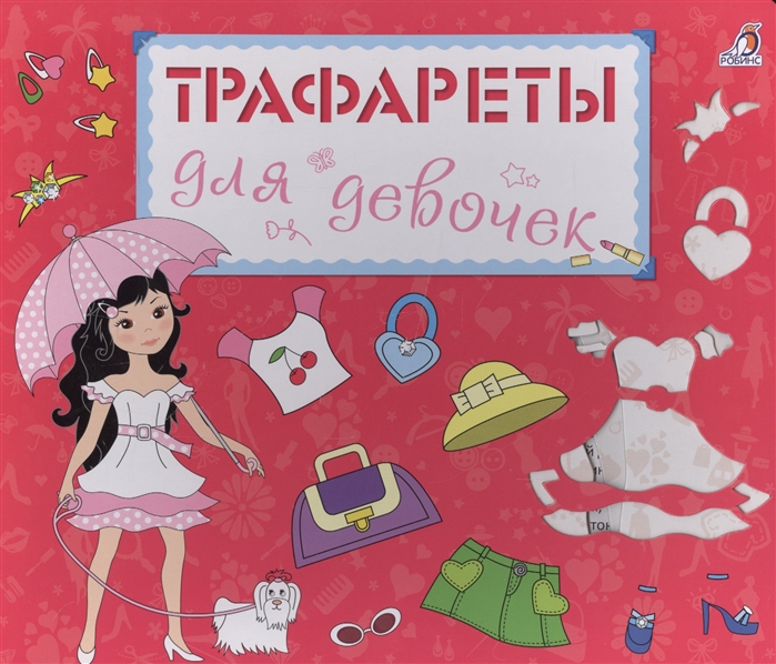 

Трафареты для девочек (1600912)