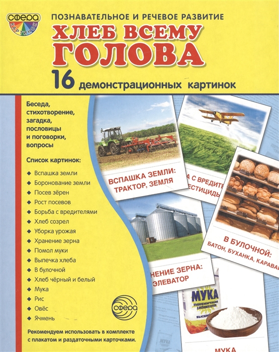 

Демонстрационные картинки Супер. Хлеб всему голова. 16 демонстрационных картинок с текстом