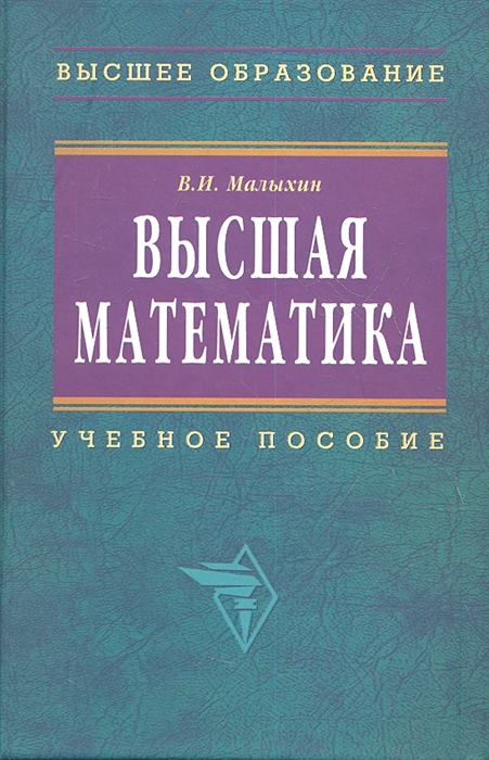 

Высшая математика. Учебное пособие (1187515)
