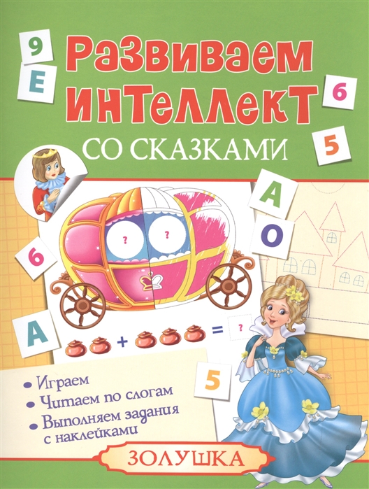 

Развиваем интеллект со сказками. Золушка