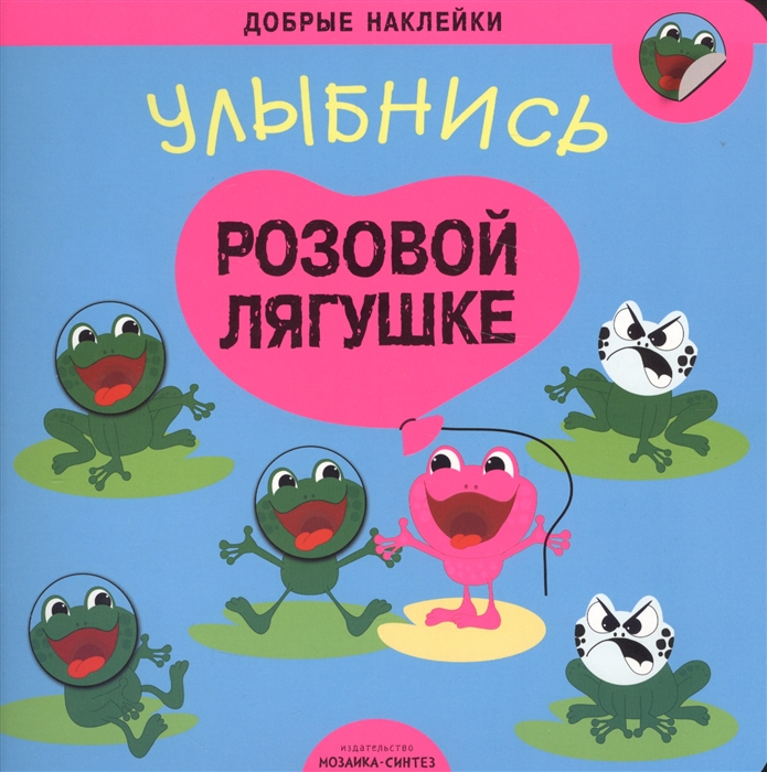 

Добрые наклейки. Улыбнись розовой лягушке
