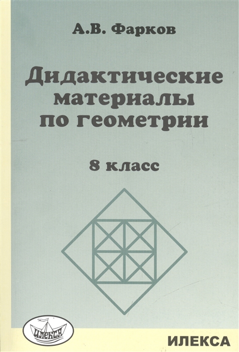 

Дидактические материалы по геометрии. 8 класс. К учебнику Л.С. Атанасяна и других