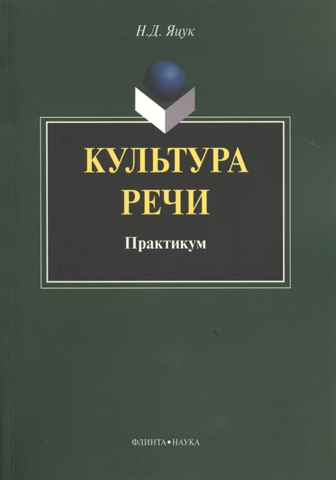 

Культура речи. Практикум (932584)