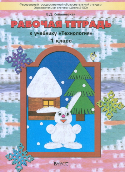 

Рабочая тетрадь к учебникуТехнология. (Прекрасное рядом с тобой). 1 класс
