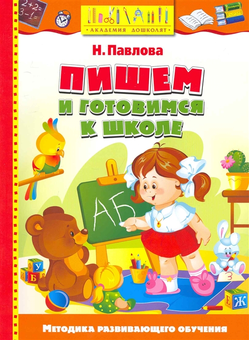 

Пишем и готовимся к школе