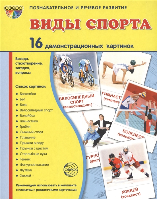

Демонстрационные картинки Супер. Виды спорта. 16 демонстрационных картинок с текстом