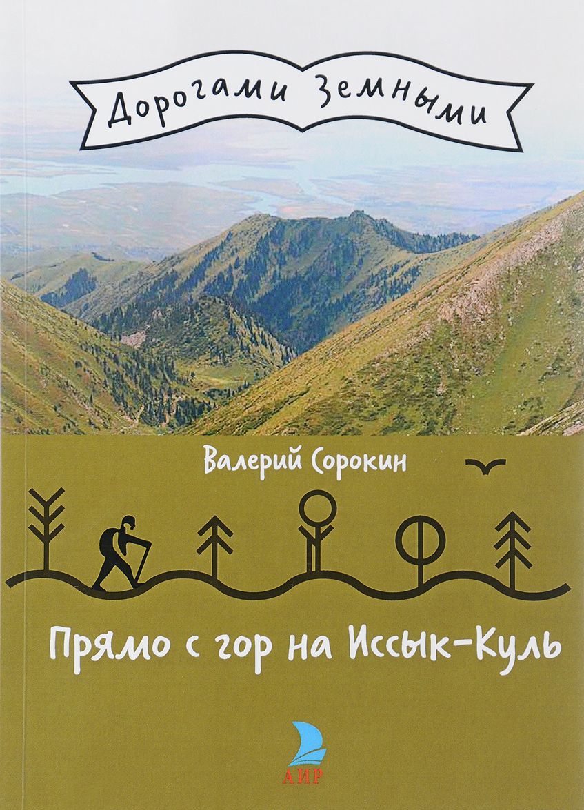 

Прямо с гор на Иссык-Куль