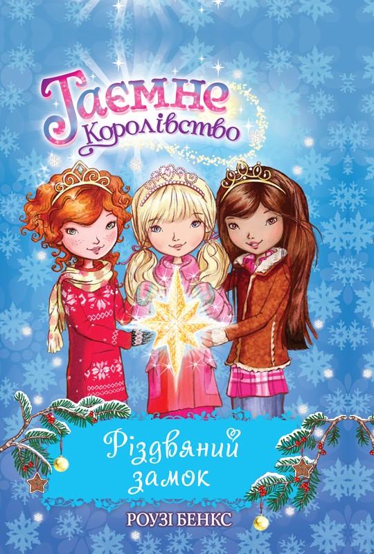 

Різдвяний замок. Спеціальний випуск.