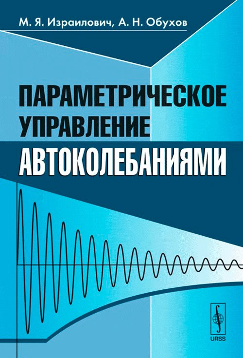 

Параметрическое управление автоколебаниями