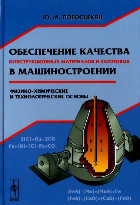 

Обеспечение качества конструкционных материалов и заготовок в машиностроении. Физико-химические и технологические основы (954336)