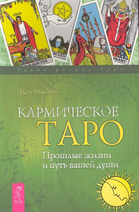 

Кармическое Таро. Прошлые жизни и путь вашей души (475079)