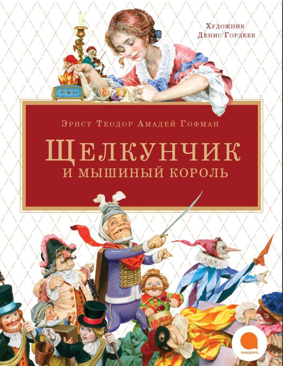 

Щелкунчик и мышиный король (1264498)