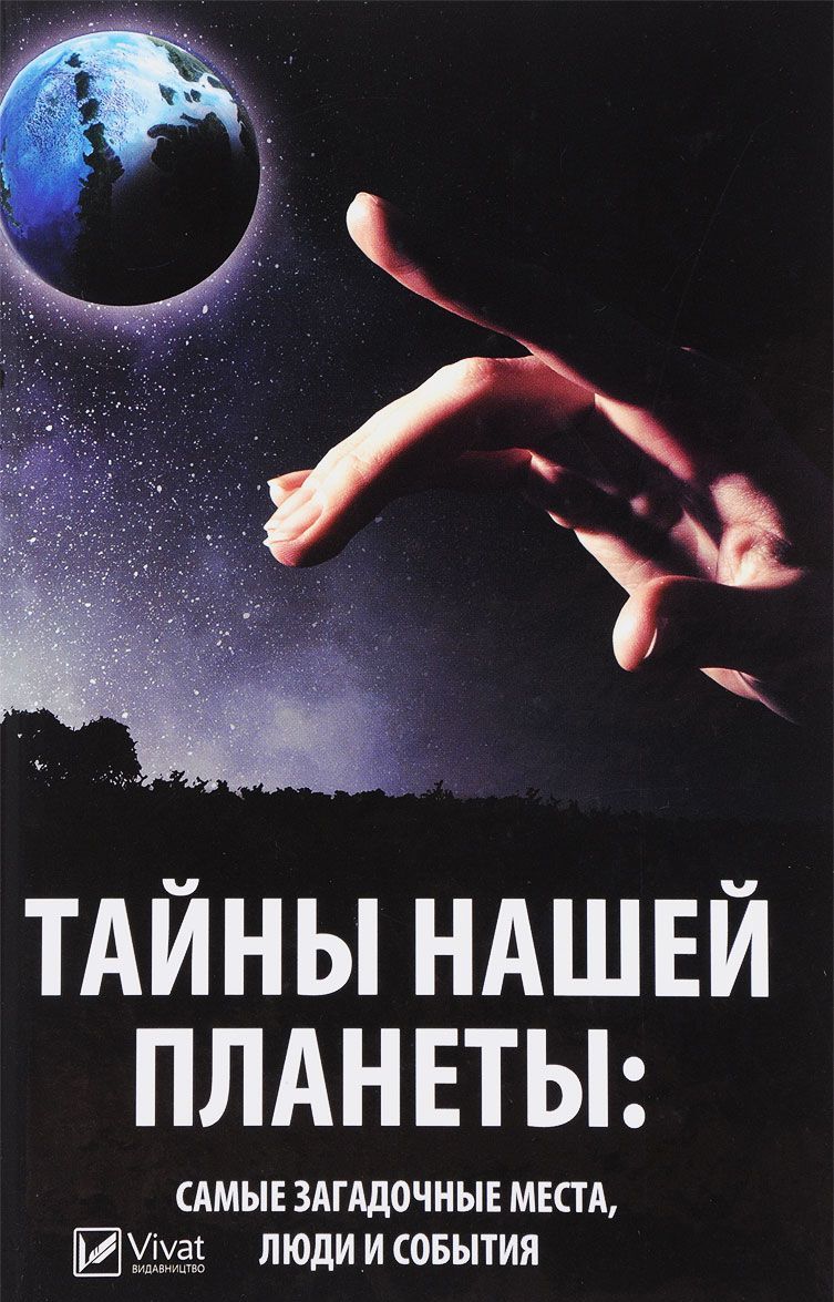 

Тайны нашей планеты: самые загадочные места, люди и события