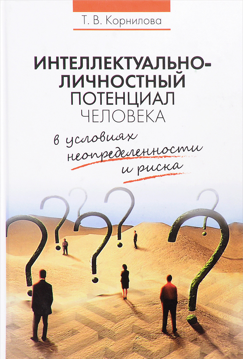 

Интеллектуально-личностный потенциал человека в условиях неопределенности и риска