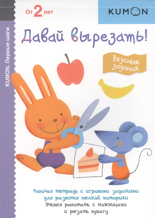 

KUMON. Первые шаги. Давай вырезать! Вкусные задания (1606214)