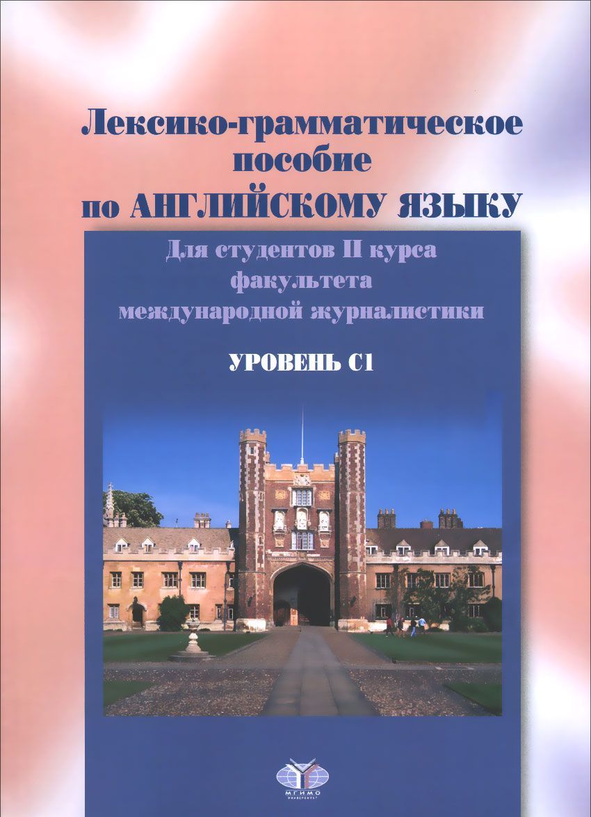 

Английский язык. Уровень С1. Лексико-грамматическое пособие