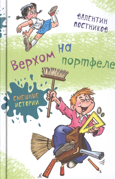 

Верхом на портфеле