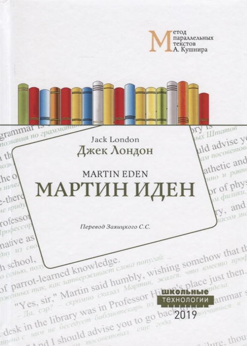 

Мартин Иден. Учебное пособие для изучения английского языка методом параллельных текстов