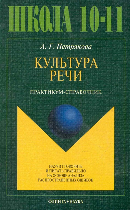 

Культура речи. Практикум-справочник для 10-11 классов