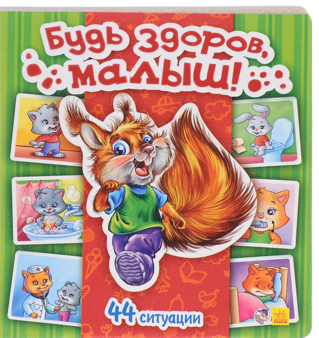 

Будь здоров, малыш ! 44 ситуации