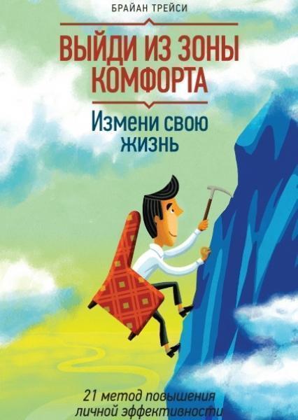 

Выйди из зоны комфорта. Измени свою жизнь. 21 метод повышения личной эффективности (1754910)