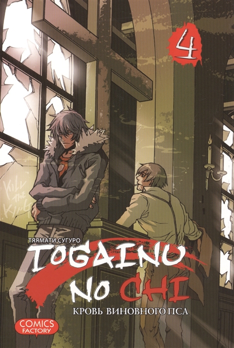 

Togainu no Chi. Кровь виновного пса. Том 4 (697819)