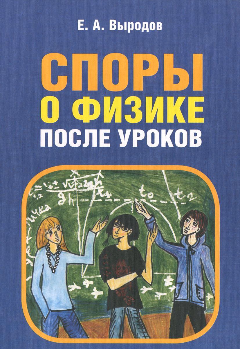

Споры о физике после уроков (959502)