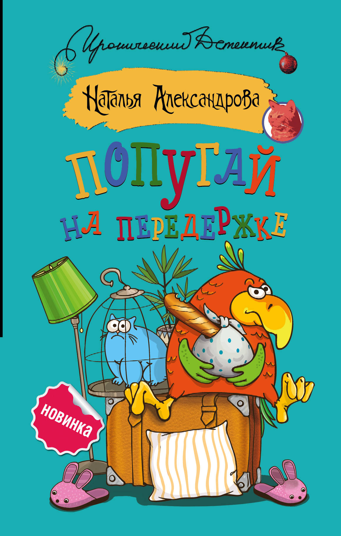 

Попугай на передержке (1817729)