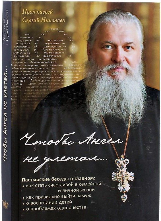 

Чтобы Ангел не улетал... Православие для новоначальных в вопросах и ответах