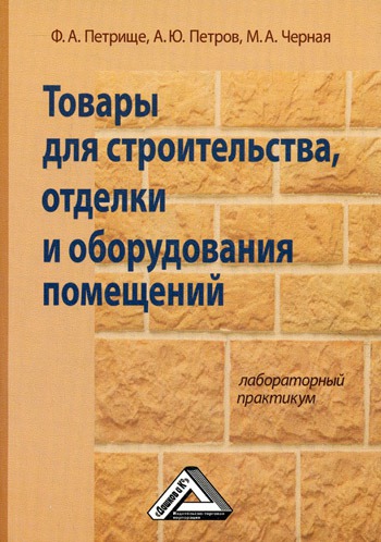 

Товары для строительства, отделки и оборудования помещений. Лабораторный практикум