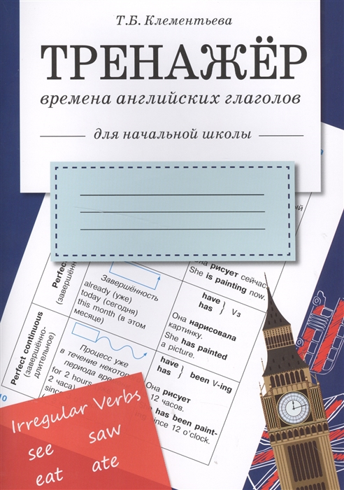 

ТРЕНАЖЕР. Времена английских глаголов. Для начальной школы