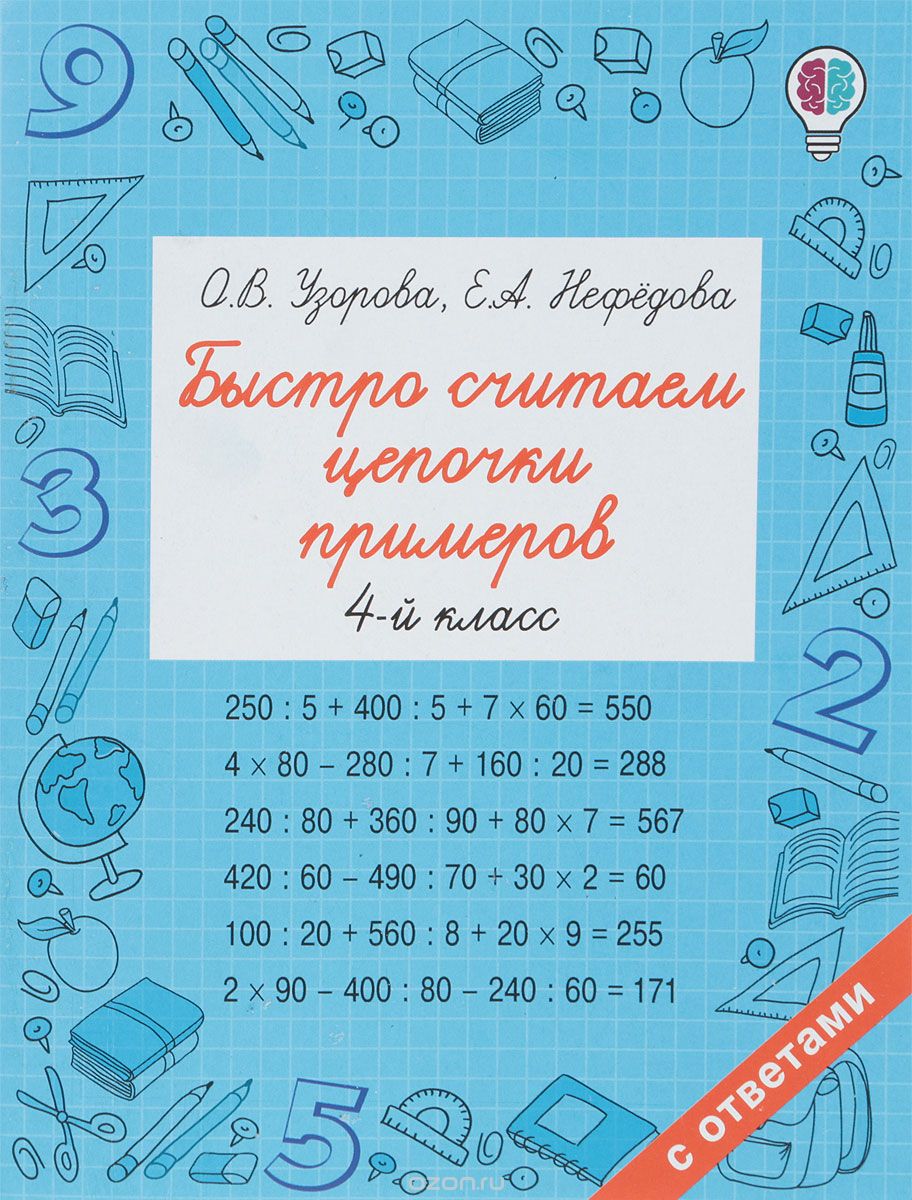 

Быстро считаем цепочки примеров. 4-й класс