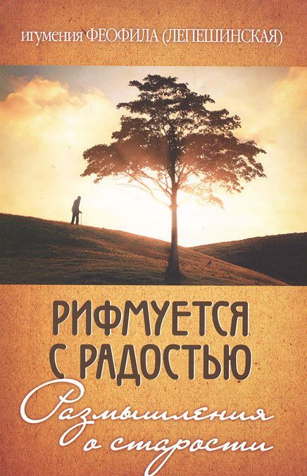 

Рифмуется с радостью. Размышления о старости