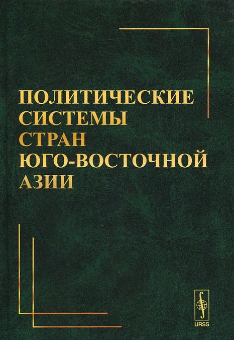

Политические системы стран Юго-Восточной Азии (910323)