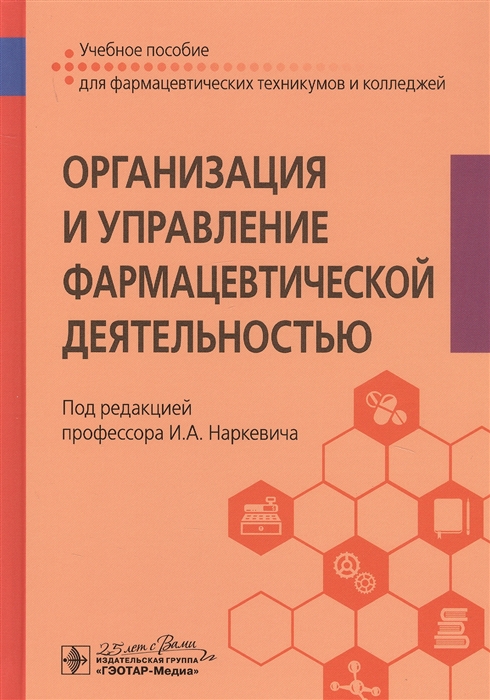 

Организация и управление фармацевтической деятельностью