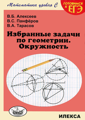 

Избранные задачи по геометрии. Окружность