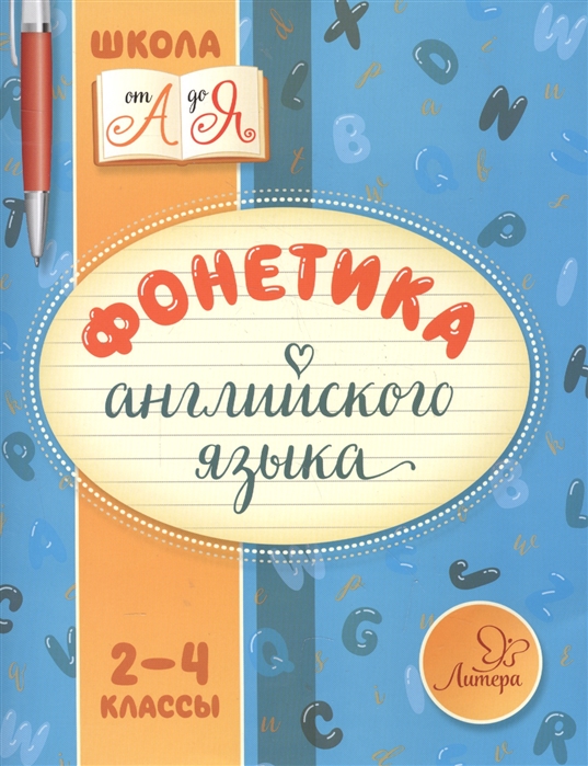 

Фонетика английского языка. 2-4 классы