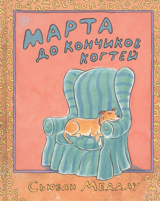 

Марта до кончиков когтей (1131999)