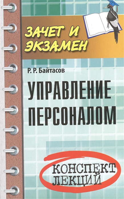 

Управление персоналом. Конспект лекций (700085)