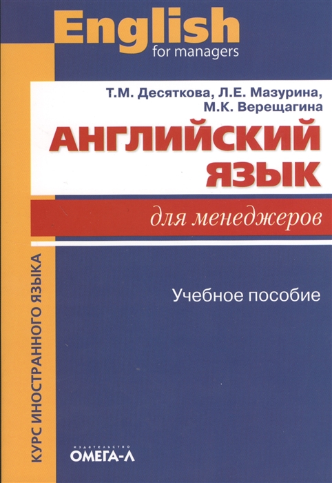 

Английский язык для менеджеров / English for Managers (461304)