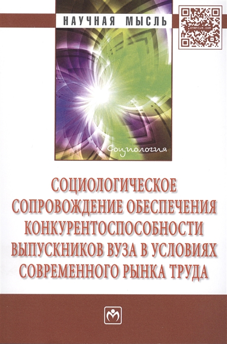 

Социологическое сопровождение обеспечения конкурентоспособности выпускников вузов в условиях современного рынка труда: Монография