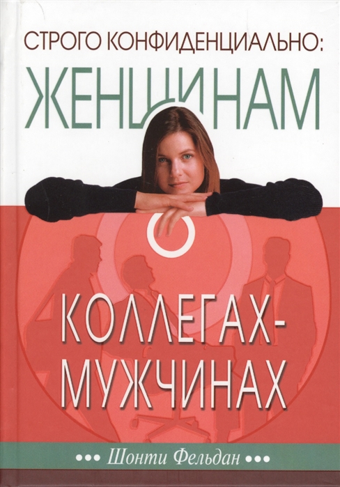 

Строго конфиденциально. Женщинам о мужчинах-коллегах (1059051)