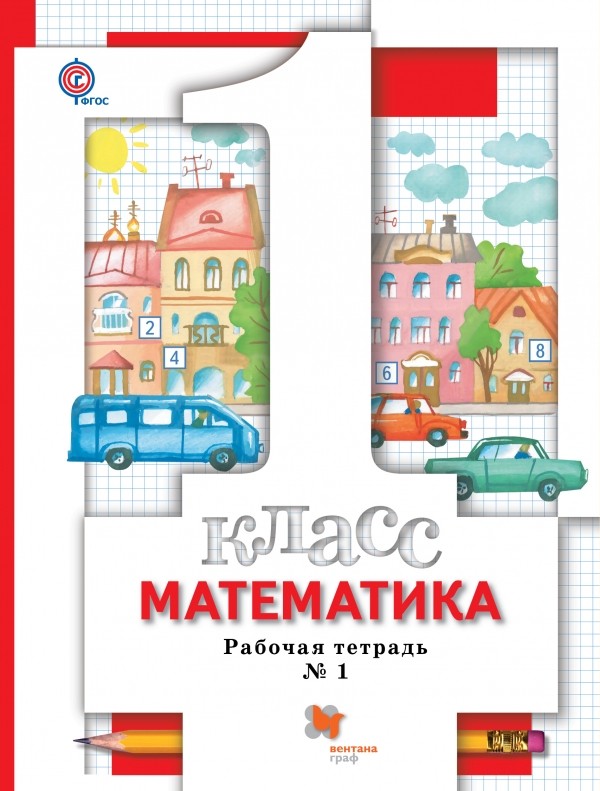 

Математика. 1класс. Рабочая тетрадь 1