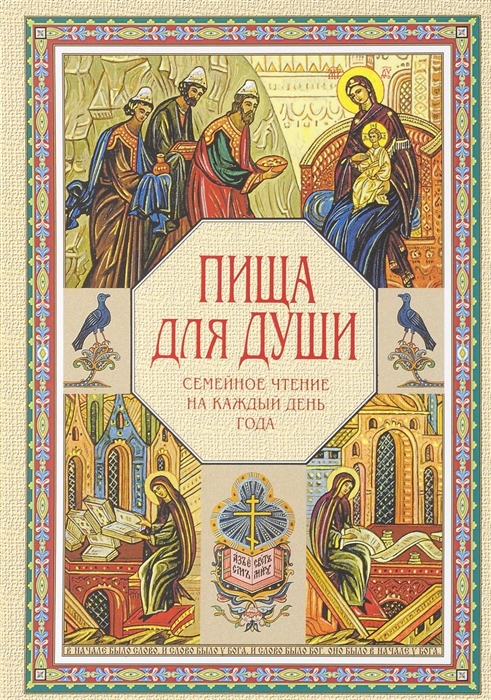 

Пища для души. Семейное чтение на каждый день года