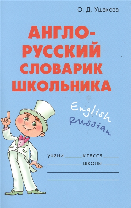 

Англо-русский словарик школьника (699157)